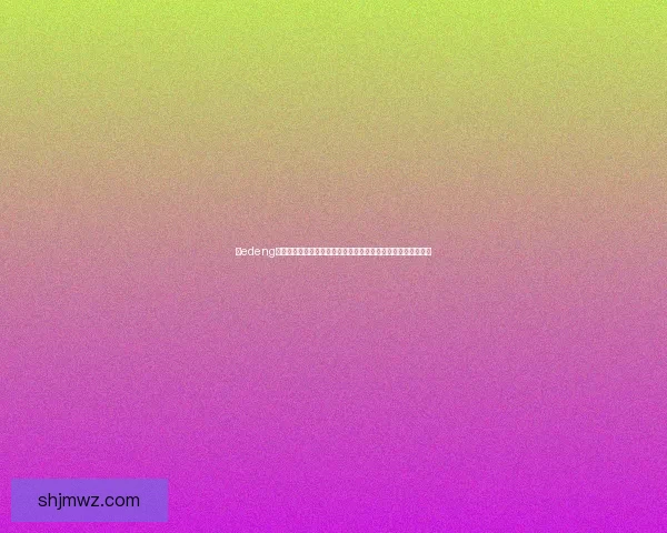 以edeng为核心解析数字艺术与虚拟现实融合的创新趋势与未来发展潜力