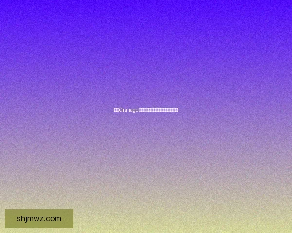 基于Granage技术的应用探索与未来发展趋势分析